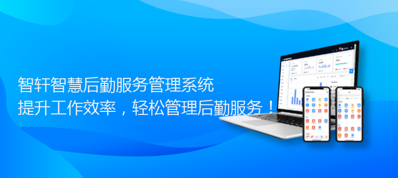智慧后勤服务管理系统
